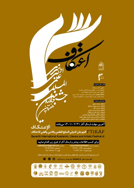 فراخوان هفتمین جشنواره بین المللی اعتکاف فیلم