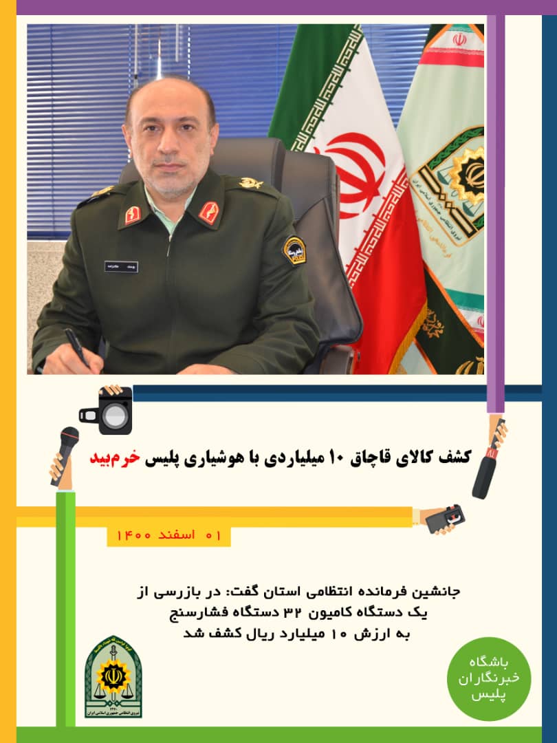 کشف کالای قاچاق ۱۰ میلیاردی توسط پلیس خرمبید