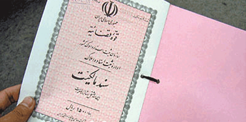 اصلاح اسناد و املاک دانشگاه شهرکرد