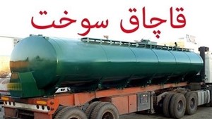 جزای ۱۷ میلیارد ریالی قاچاق سوخت در خراسان جنوبی