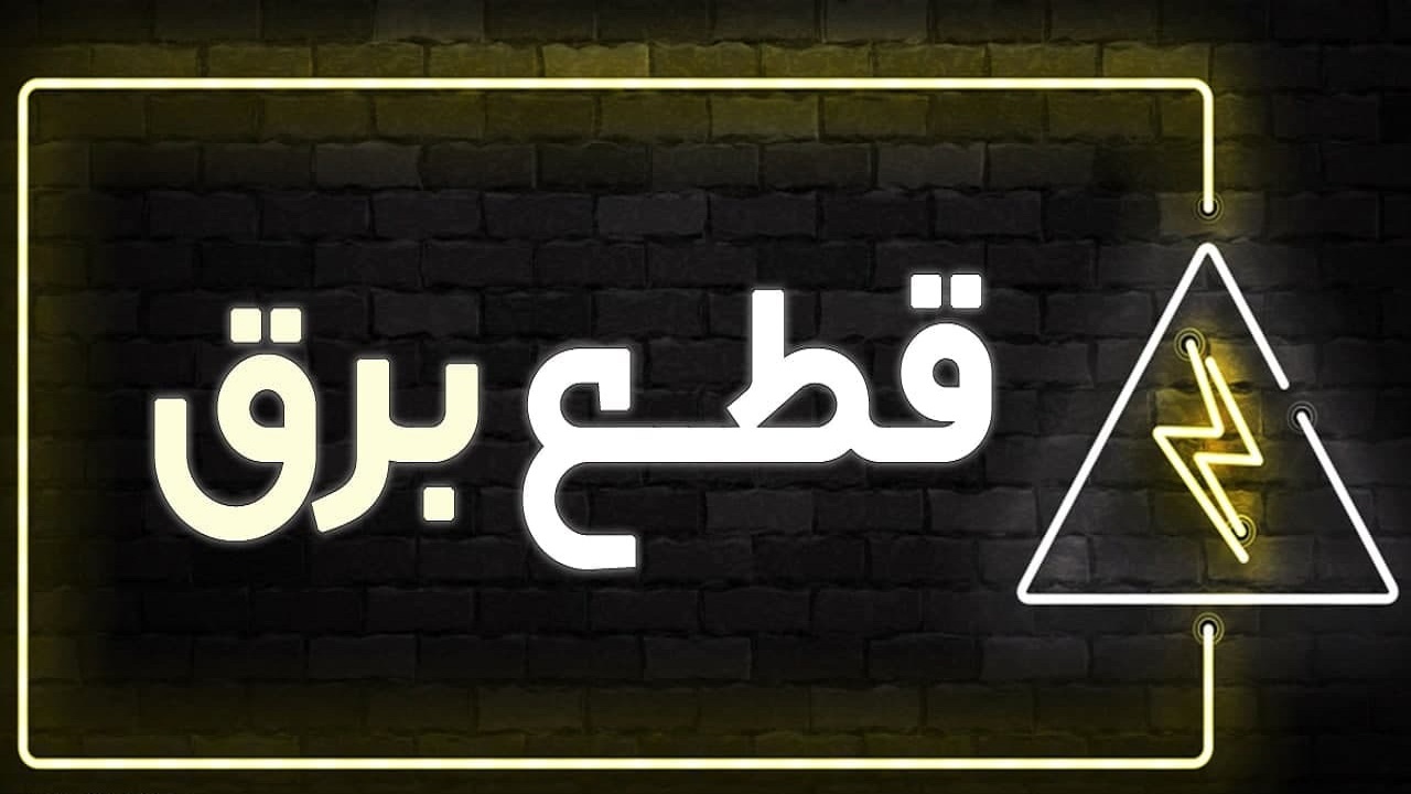 قطع برق در لالی در روز سه شنبه