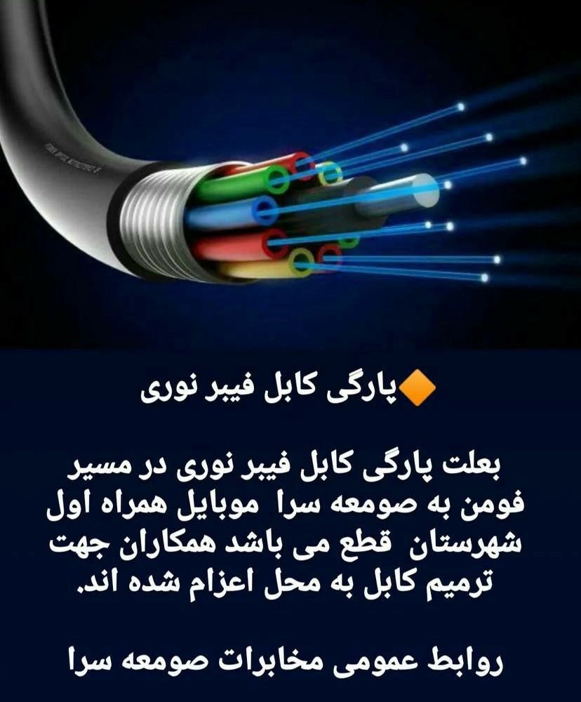 پارگی کابل فیبر نوری و قطعی تلفن همراه در صومعهسرا