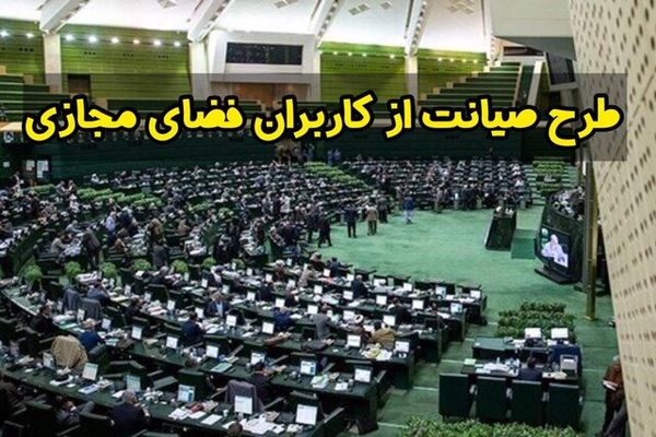 رای گیری کلیات طرح حمایت از فضای مجازی برخلاف آيين نامه داخلي مجلس است