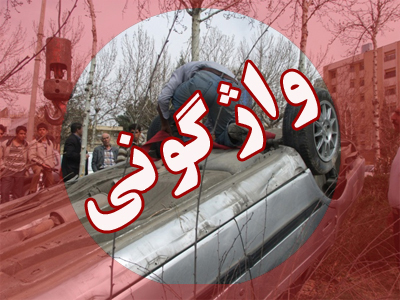 حادثه آفرینی واژگونی خودرو در سیستان و بلوچستان