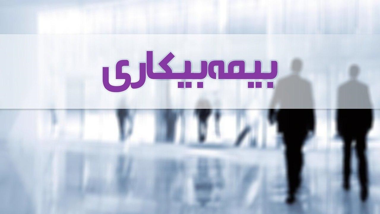 ۹۹۳ نفر در ایلام مقرری بیمه بیکاری دریافت میکنند