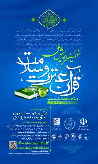 برگزاری همایش قرآن عترت و سلامت ویژه جامعه پزشکی؛ ۱۲ و ۱۳ اسفند