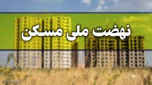 پایان اسفندماه؛ آخرین مهلت ثبت‌نام در طرح نهضت ملی مسکن اصفهان
