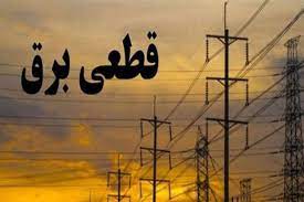 قطعی برق برخی مناطق گیلان در پنجم اسفند ۱۴۰۰