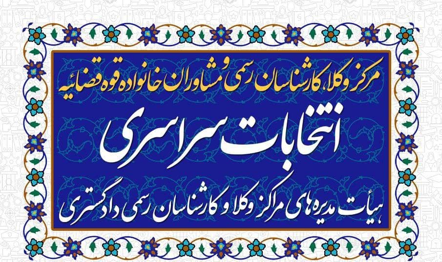 انتخاب اعضای هیئت مدیره مرکز وکلای اصفهان