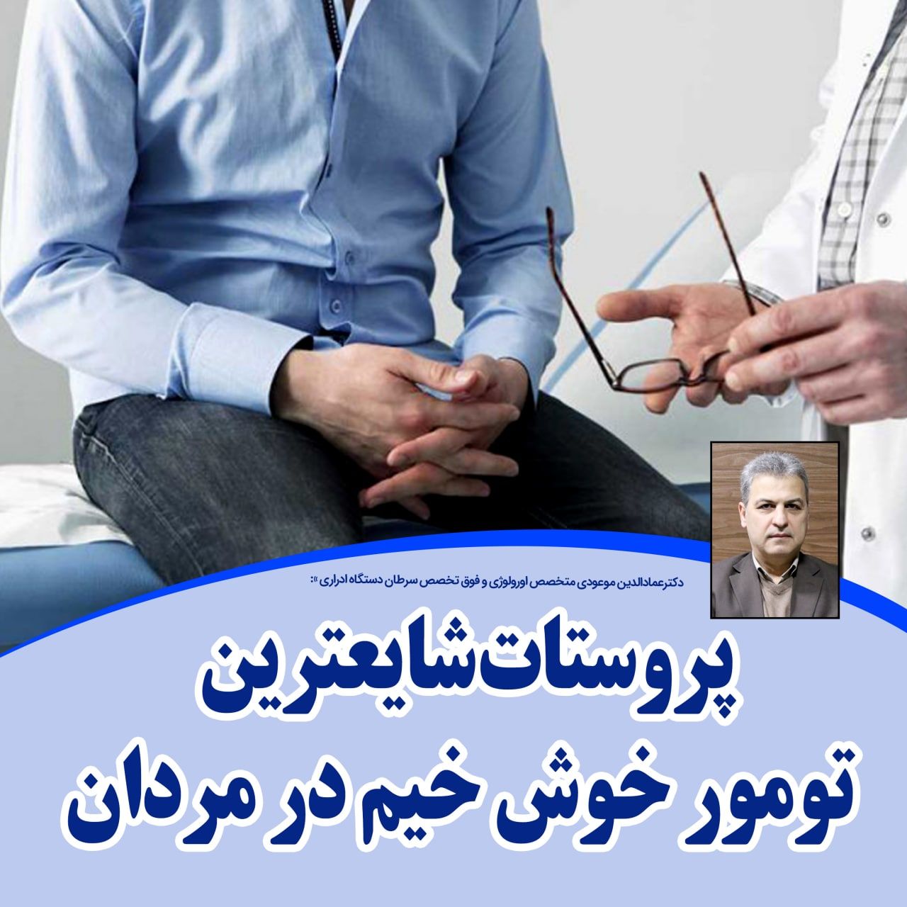 پروستات شایعترین تومور خوش خیم در مردان