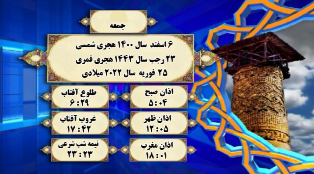 اوقات شرعی گرگان ۶ اسفند
