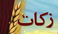 جمع آوری ۴۵ میلیارد تومان زکات زنجانیها، امسال