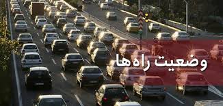 وضعیت ترافیکی آزادراه کرج-تهران