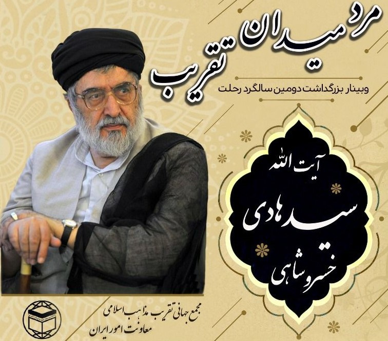 وبینار «مرد میدان تقریب» برگزار می شود