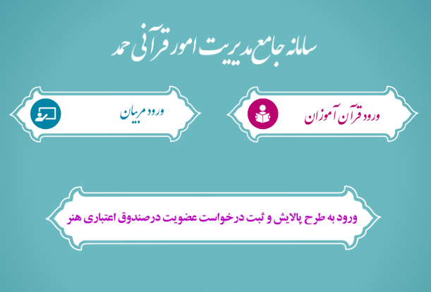 نامنویسی مدیران مؤسسات قرآنی در سامانه «حمد»