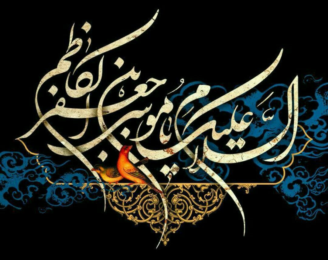 بیست و پنجم رجب سالروز شهادت امام موسی کاظم (ع)