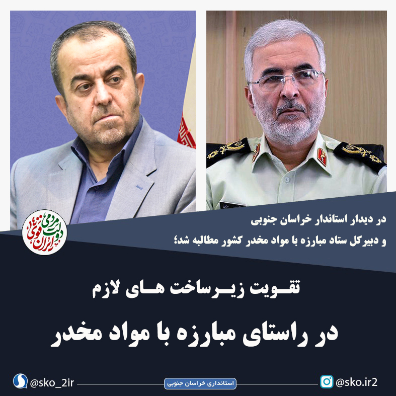 تقویت زیرساخت‌های لازم برای مبارزه با مواد مخدر