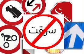 سارق تابلو‌های هشدار دهنده جاده‌ای در هنگام سرقت در زرندیه دستگیر شد