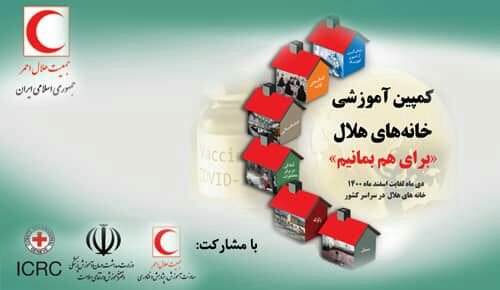 برگزاری کمپین «برای هم بمانیم» در خانههای هلال خراسان جنوبی