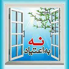 فراخوان همکاری از چهرههای مشهور خراسان رضوی به عنوان سفیر مقابله با اعتیاد
