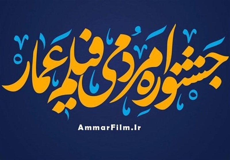 اکران فیلمهای جشنواره فیلم عمار در یزد