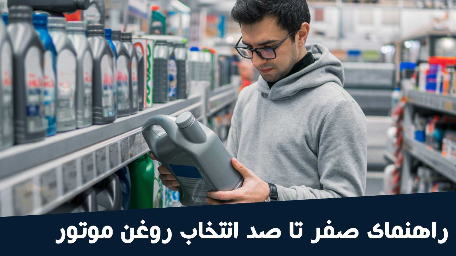راههای تشخیص روغن موتور اصل از تقلبی