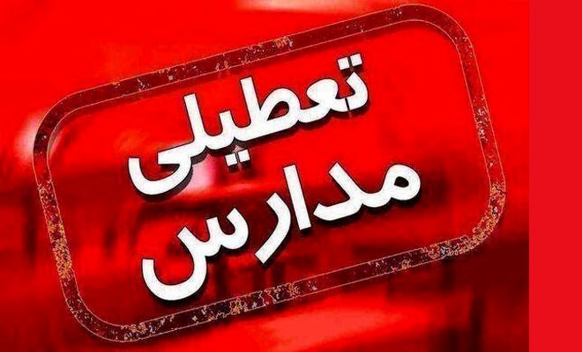 تعطیلی مدارس برخی شهرستان‌های فارس
