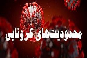 محدودیت‌های جدید کرونایی در شادگان