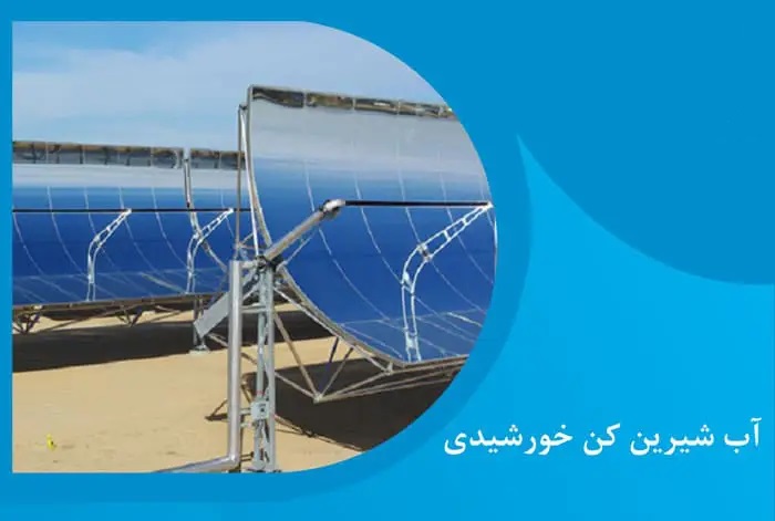 صادرات آب شیرین‌کن خورشیدی ایرانی به فیلیپین