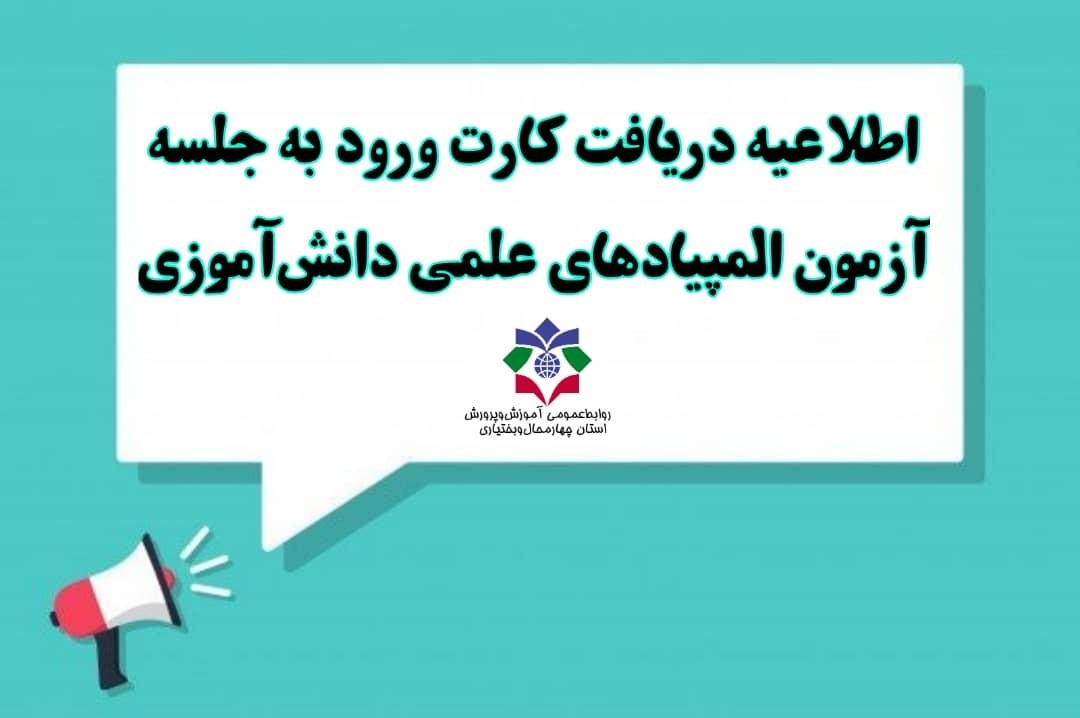 سوم بهمن آخرین فرصت دریافت کارت المپیادهای علمی دانش‌آموزی