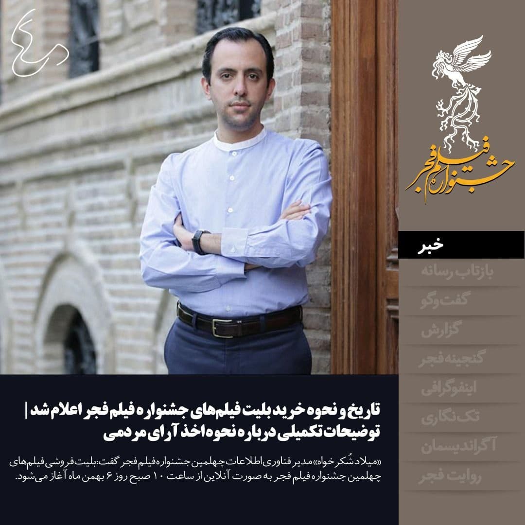 بلیت فیلم‌های جشنواره فجر از ششم بهمن توزیع می شود
