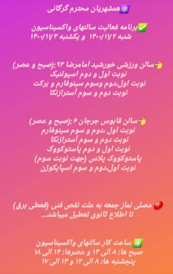 اطلاعیه فعالیت مراکز واکسیناسیون کرونا در مرکز گلستان
