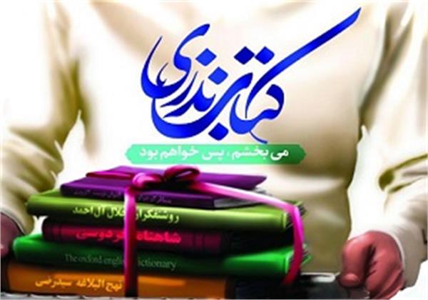 برگزاری پویش ملی «نذر کتاب» در استان مرکزی