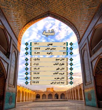 اوقات شرعی به افق یزد؛ دوم بهمن ماه ۱۴۰۰