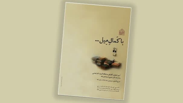 نمایشگاه آثار اهدایی زنده‌یاد دکتر حسین استعدادی شاد در کتابخانه ملک