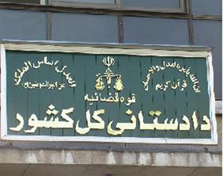 انتصاب معاون جدید دادستانی کل