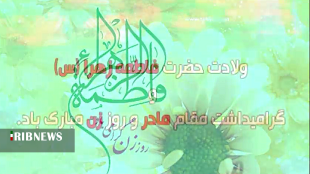 ولادت بانوی آب و آئینه