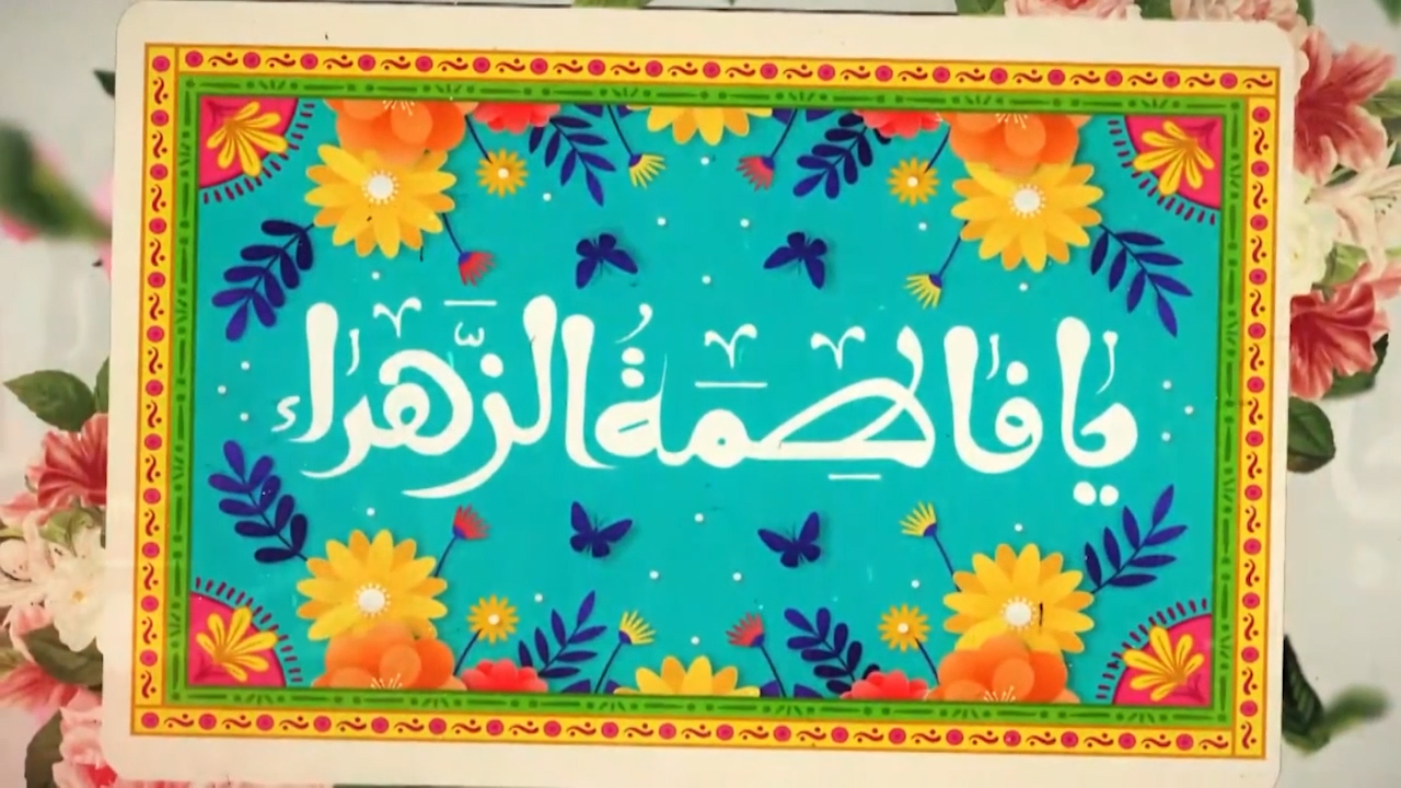 سالروز میلاد بانوی آب و آینه مبارک
