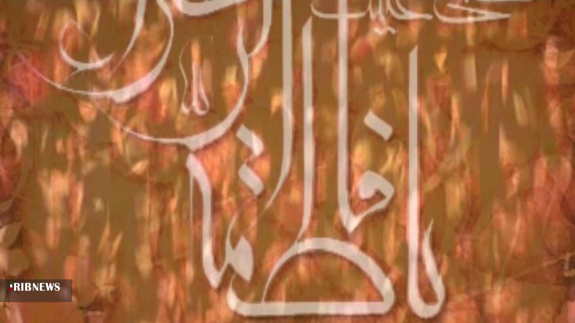 حضرت زهرا (س) الگویی تمام عیار برای زنان و مردان