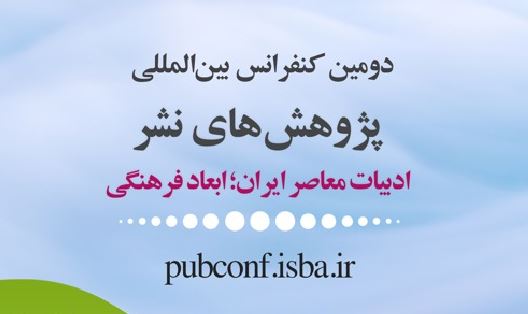 دومین کنفرانس پژوهش‌های نشر مجوز ISC گرفت