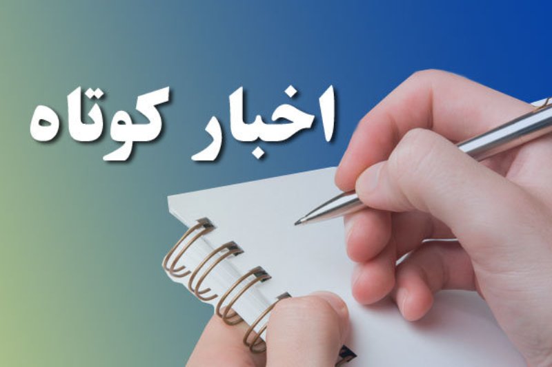 چند خبر کوتاه از استان قزوین