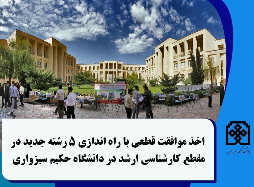 ۵ رشته جدید کارشناسی ارشد در دانشگاه حکیم سبزواری