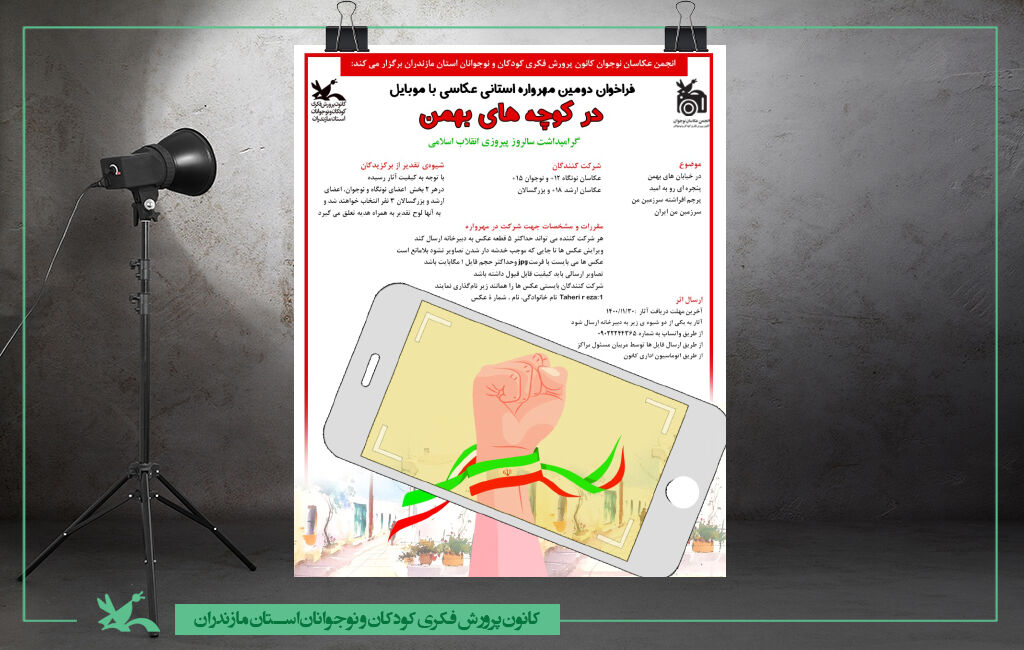 دومین مهرواره استانی عکاسی با موبایل در مازندران