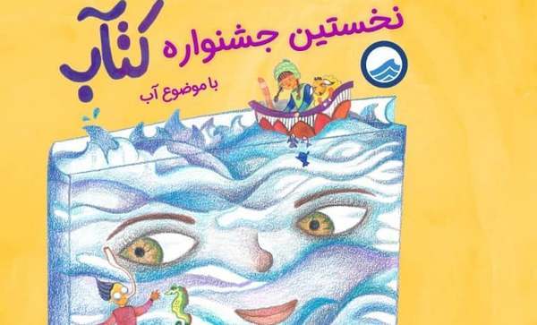برگزاری جشنواره دانش آموزی خلق کتاب با موضوع آب