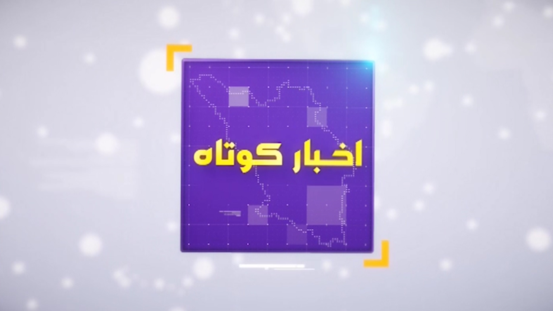 مجموعه خبرهای گوناگون چهارمحال و بختیاری ۵ بهمن ۱۴۰۰ فیلم