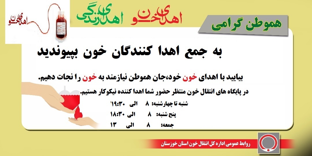 نیاز فوری به همه‌ی گروه‌های خونی در خوزستان