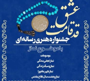 برگزاری نخستین جشنواره «قد قامت عشق» در یزد