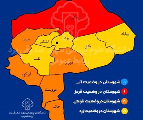 اردکان تنها شهر ایران در وضعیت قرمز کرونایی