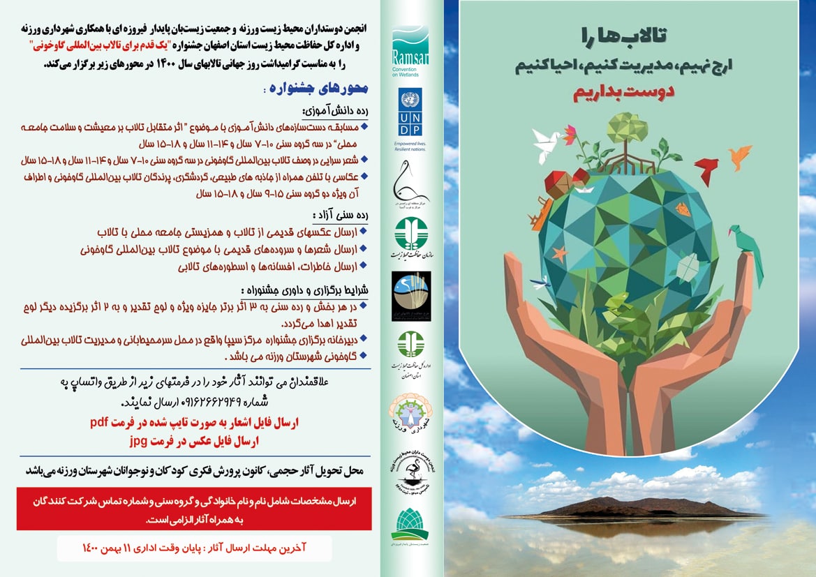 مهلت ارسال مقاله به جشنواره یک قدم برای تالاب بینالمللی گاوخونی