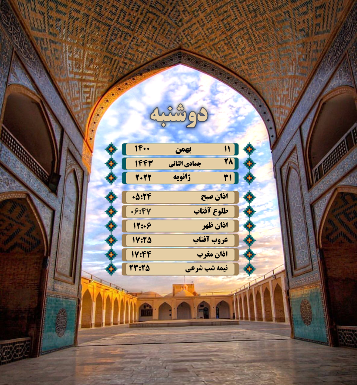 اوقات شرعی به افق یزد؛ ۱۱بهمن ماه ۱۴۰۰